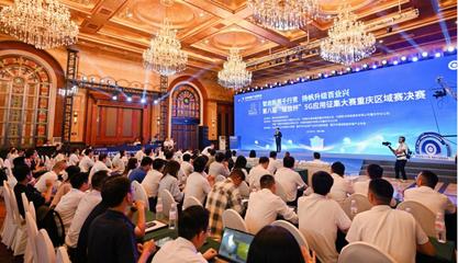 35個項目角逐5G應用征集大賽重慶區域賽，信息技術咨詢服務展現創新活力